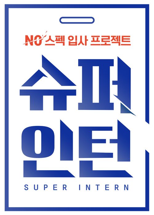 Mnet 슈퍼인턴