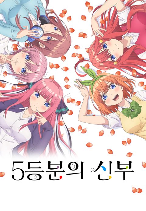 5등분의 신부