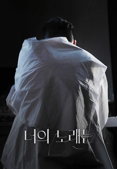 너의 노래는