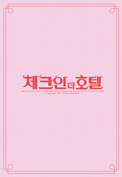 체크인 더 호텔