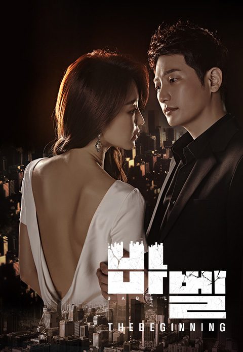 바벨 : 더 비기닝