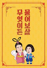 무엇이든 물어보살