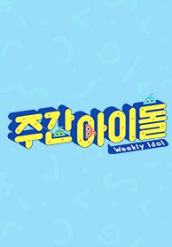 주간 아이돌
