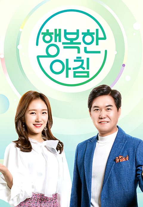 행복한 아침