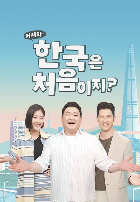 어서와~ 한국은 처음이지?
