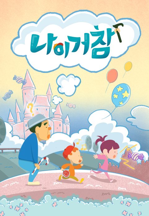 나이거참