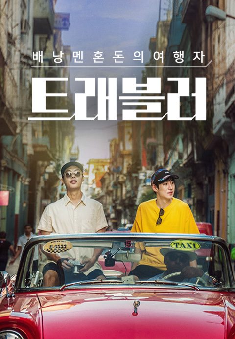 트래블러 - 쿠바