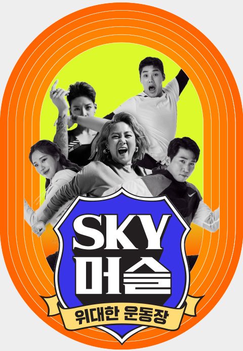 SKY 머슬