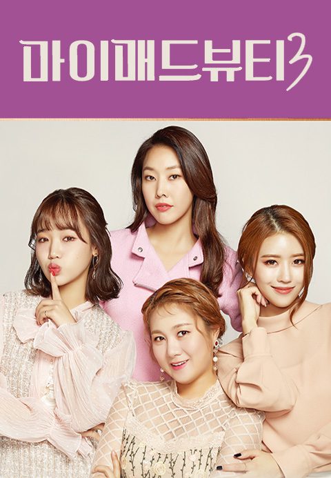마이 매드 뷰티 3