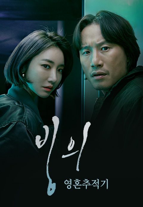 빙의 : 영혼추적기