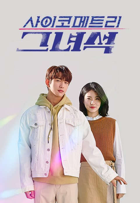 사이코메트리 그녀석