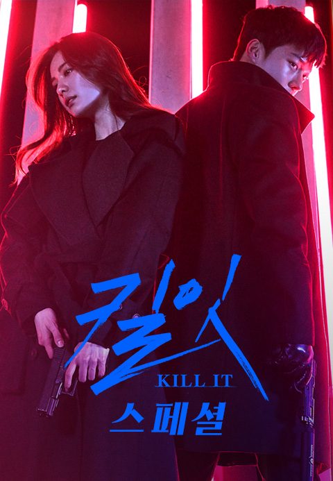 킬잇 스페셜