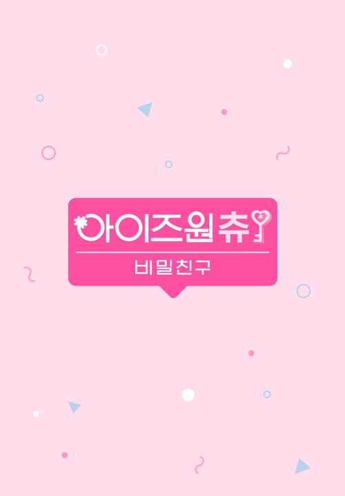 아이즈원 츄 - 비밀친구