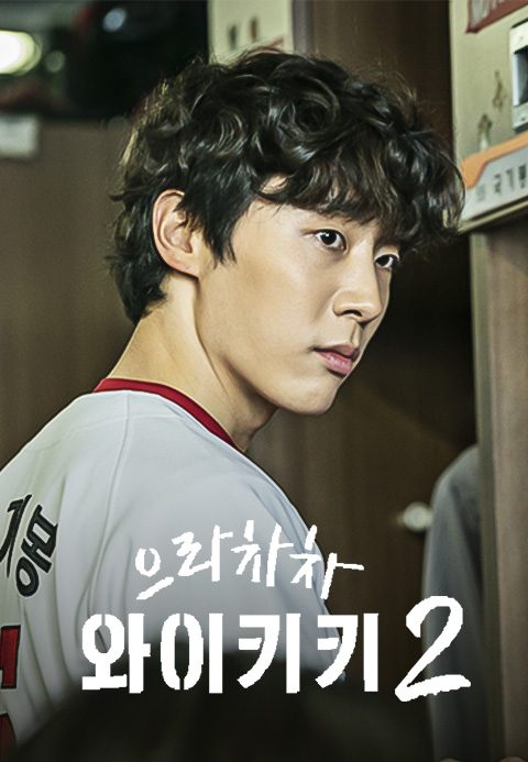 으라차차 와이키키 2