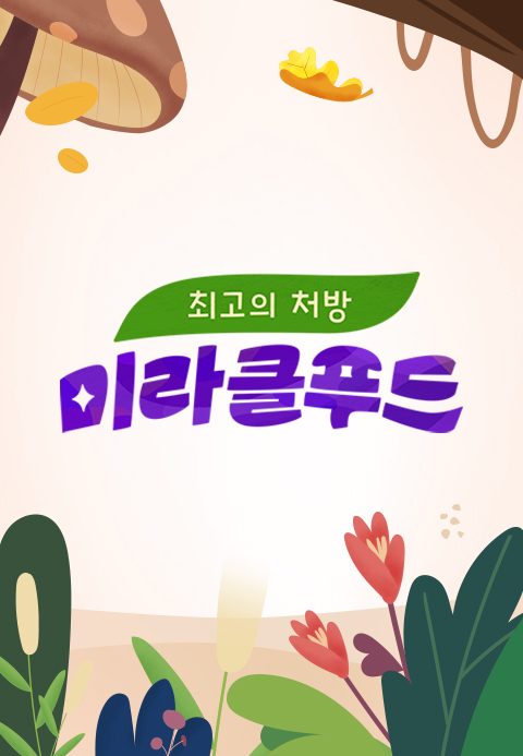 최고의 처방 미라클푸드