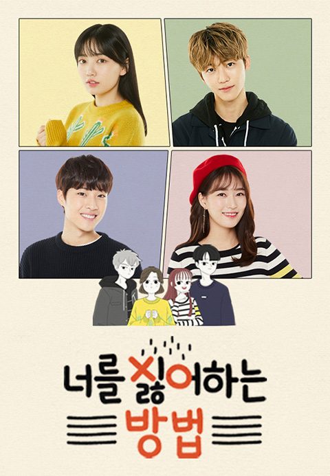 너를 싫어하는 방법