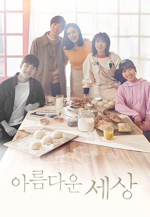 아름다운 세상