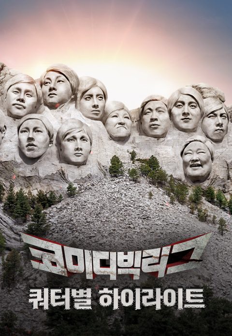 코미디빅리그 쿼터별 하이라이트