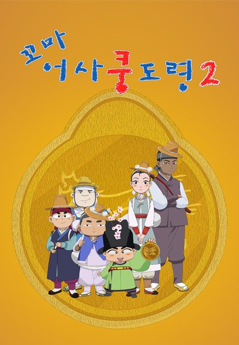꼬마어사 쿵도령 2