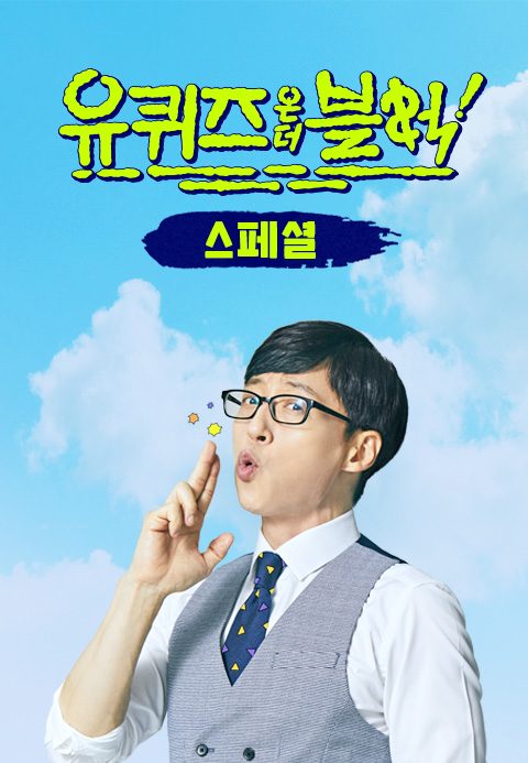 유 퀴즈 온 더 블럭 스페셜