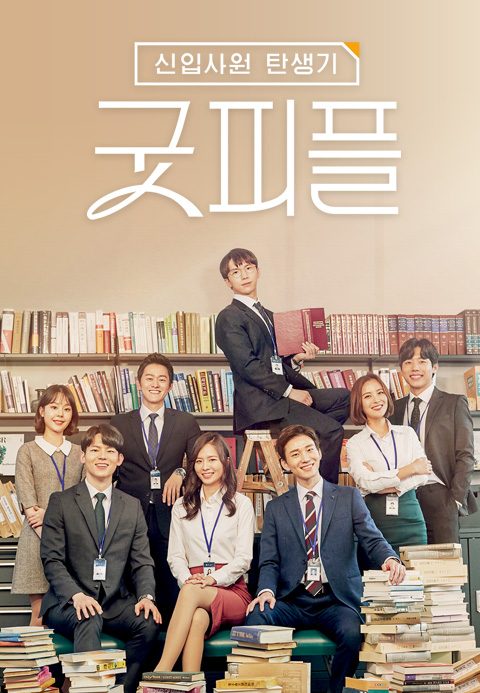 신입사원 탄생기 - 굿피플