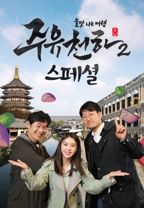 술맛 나는 여행 주유천하 2 스페셜 : 한국 전통주편