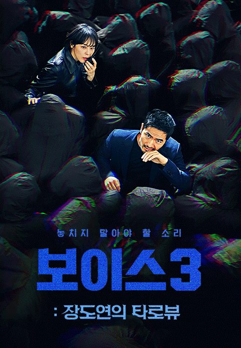 보이스 3 스페셜
