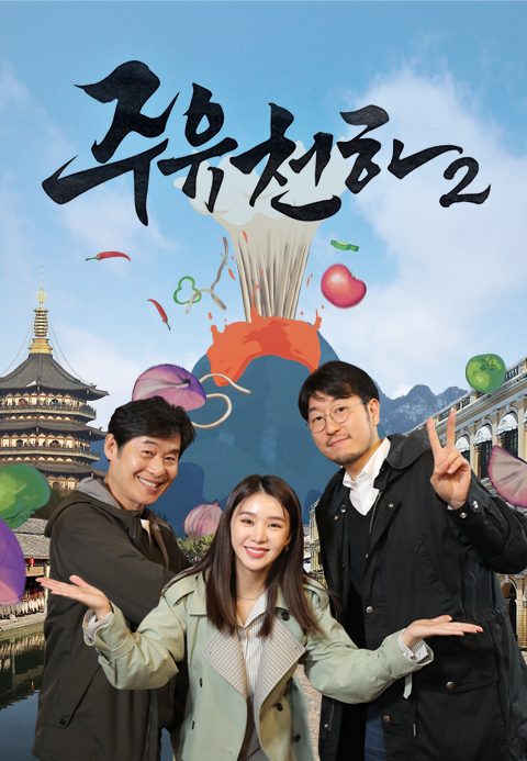 술맛 나는 여행 주유천하 2