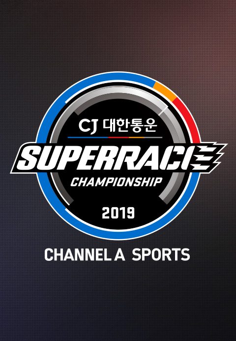 채널A 스포츠 2019 CJ대한통운 슈퍼레이스