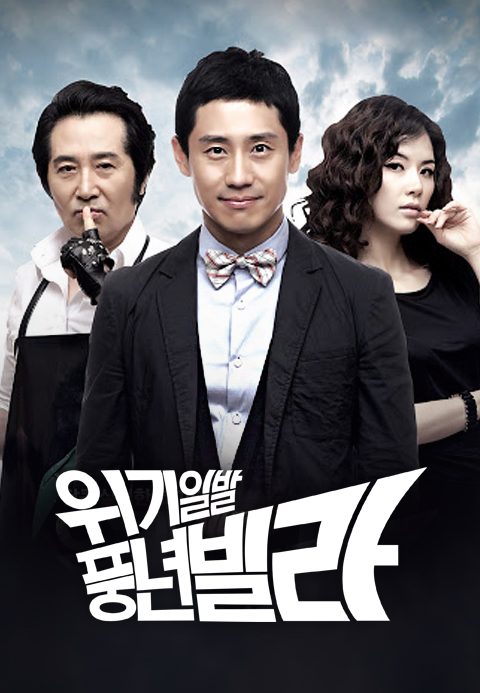 위기일발풍년빌라