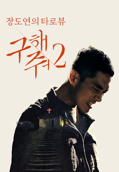 장도연의 타로뷰 : 구해줘 2