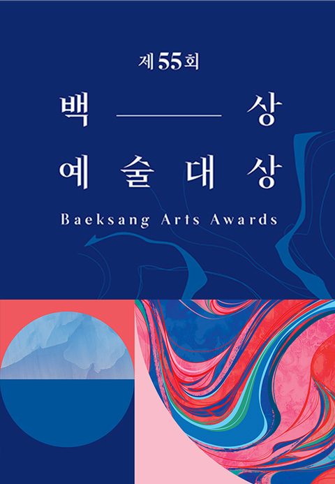 제55회 백상예술대상