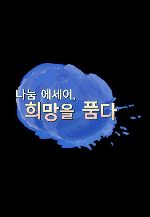 나눔 에세이, 희망을 품다