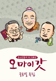 오 마이 갓 글로벌 특집