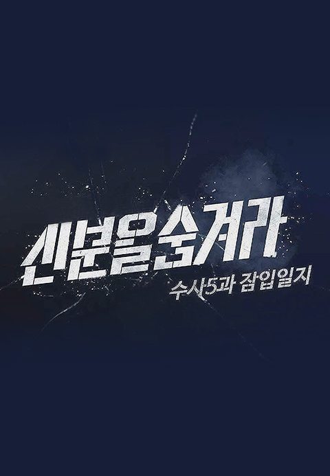 신분을 숨겨라 수사 5과 잠입일지