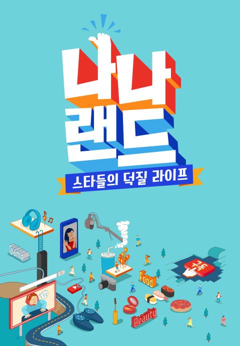 나나랜드
