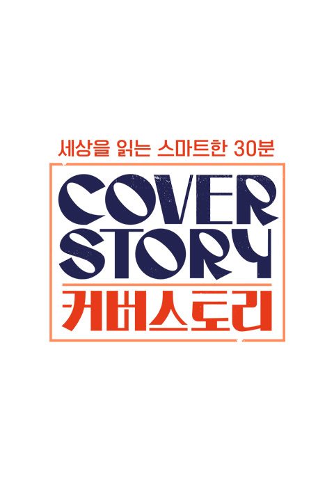 커버스토리