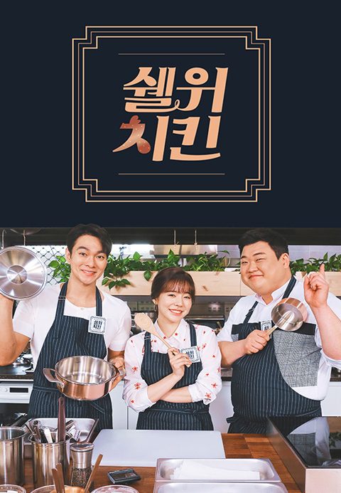 쉘 위 치킨