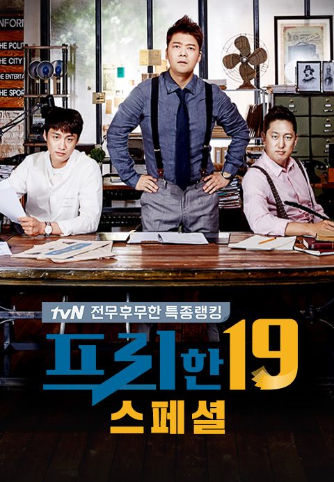 프리한19 스페셜