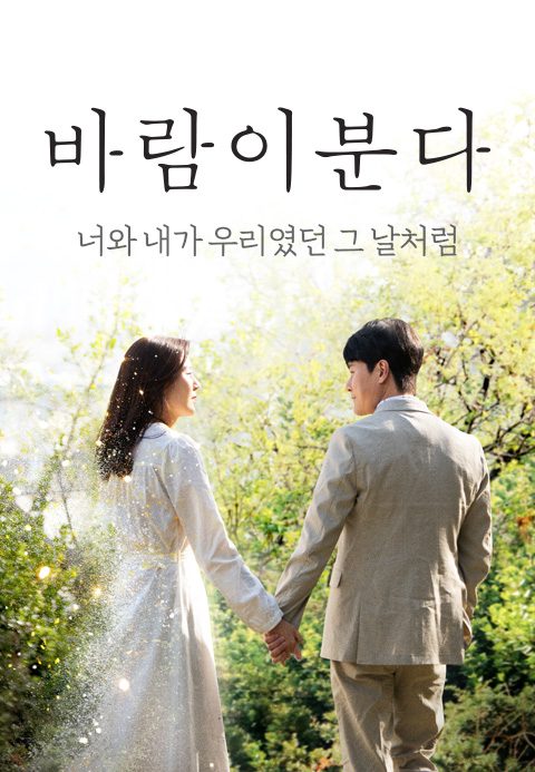 바람이 분다 – 너와 내가 우리였던 그 날처럼