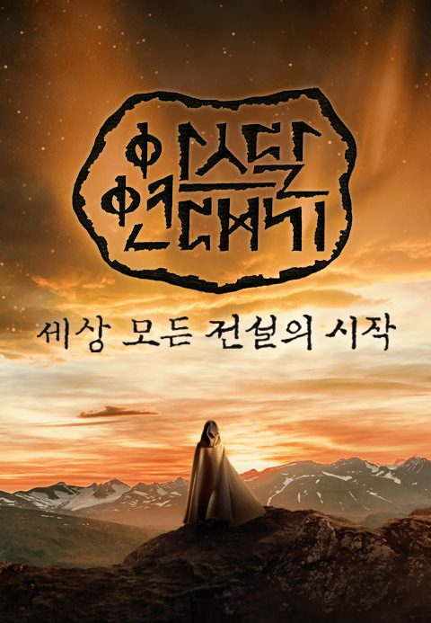 아스달 연대기 : 세상 모든 전설의 시작