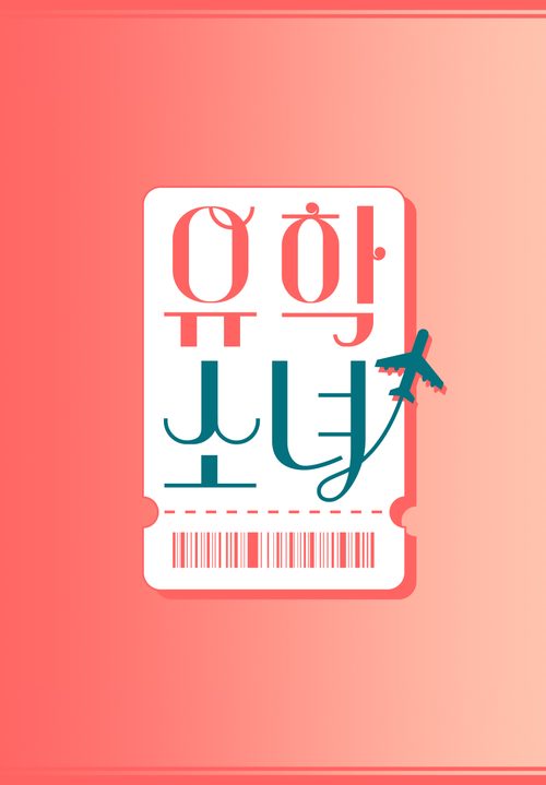 유학소녀