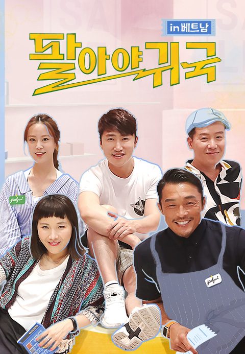 팔아야 귀국 in 베트남