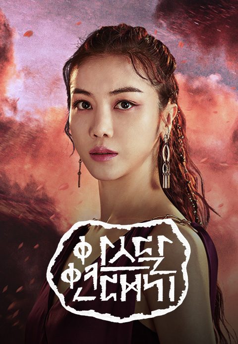 아스달 연대기