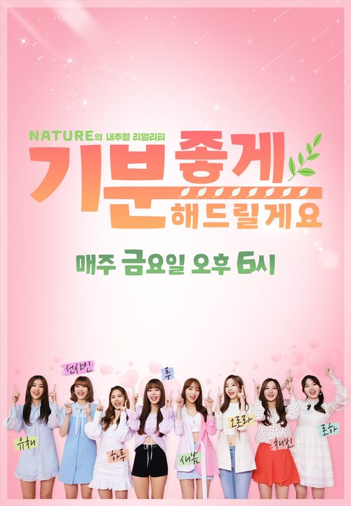 네이처의 내추럴 리얼리티 ′기분 좋게 해드릴게요′