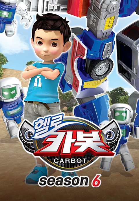 헬로카봇 시즌6