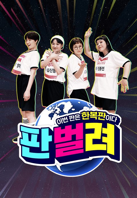 판벌려 - 이번 판은 한복판