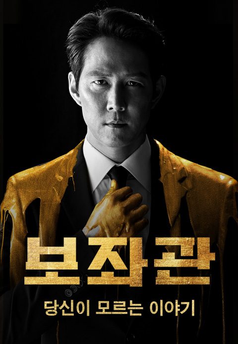 보좌관 -  당신이 모르는 이야기