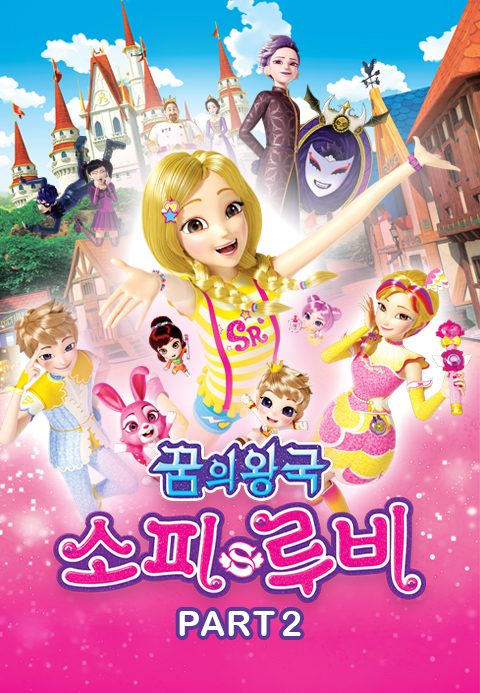 꿈의 왕국 소피 루비 Part2