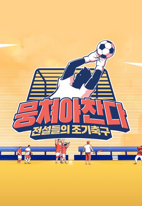 뭉쳐야 찬다